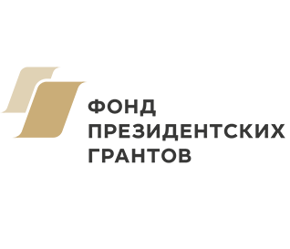 Фонд президентских грантов.