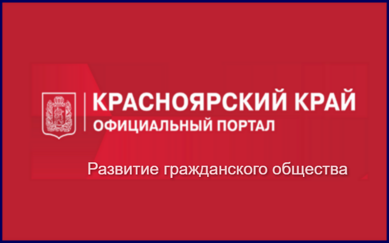 Развитие гражданского общества.