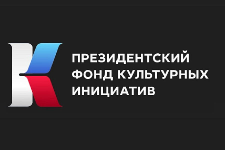Президентский фонд культурных инициатив.