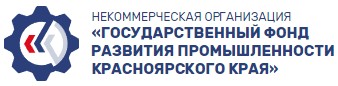 НКО «Государственного фонда развития промышленности Красноярского края».