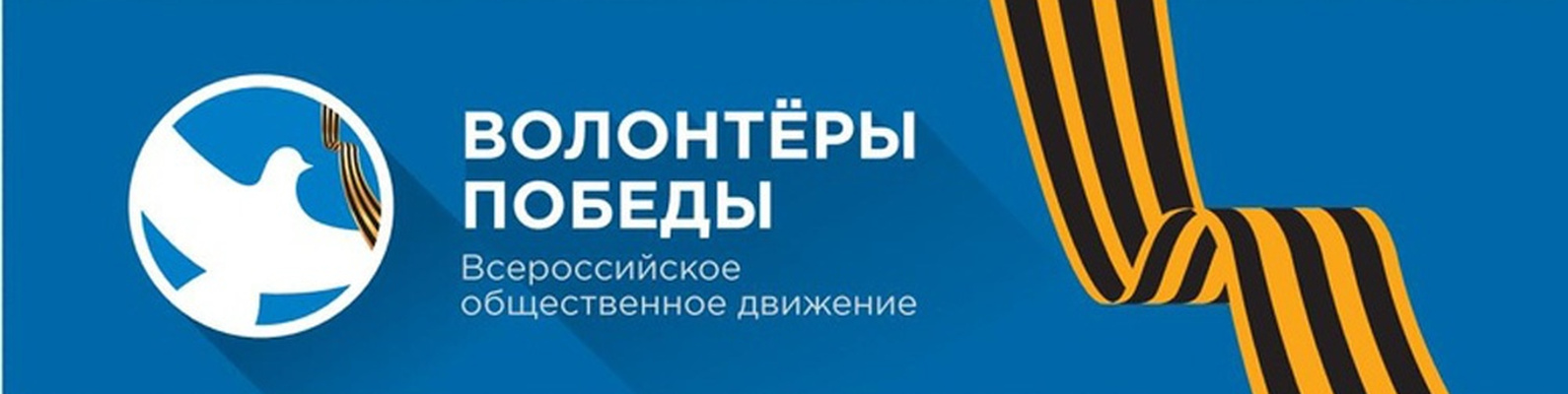 Волонтёры Победы.