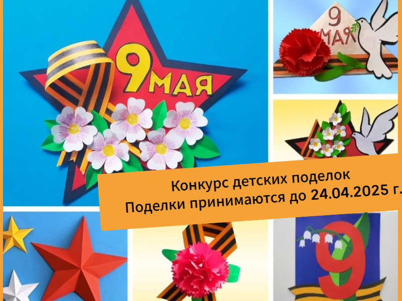 Конкурс детских поделок.