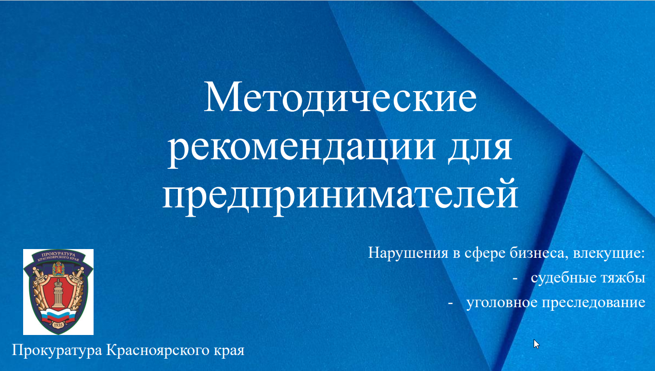 Методические рекомендации для предпринимателей.