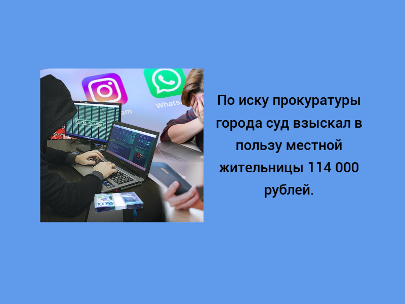 По иску прокуратуры города суд взыскал в пользу местной жительницы 114 000 рублей, похищенные у нее телефонными мошенниками..