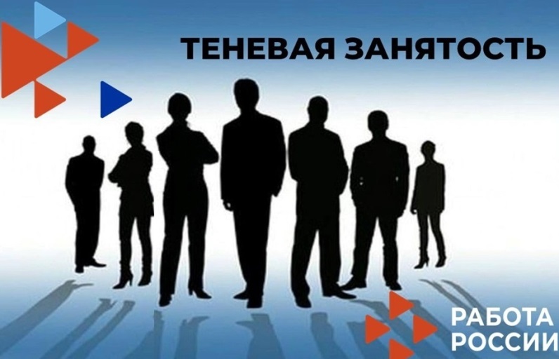 НЕФОРМАЛЬНАЯ ЗАНЯТОСТЬ – РИСКИ ДЛЯ РАБОТНИКА И РАБОТОДАТЕЛЯ.