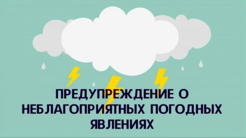 Предупреждение о неблагоприятных метеорологических явлений.