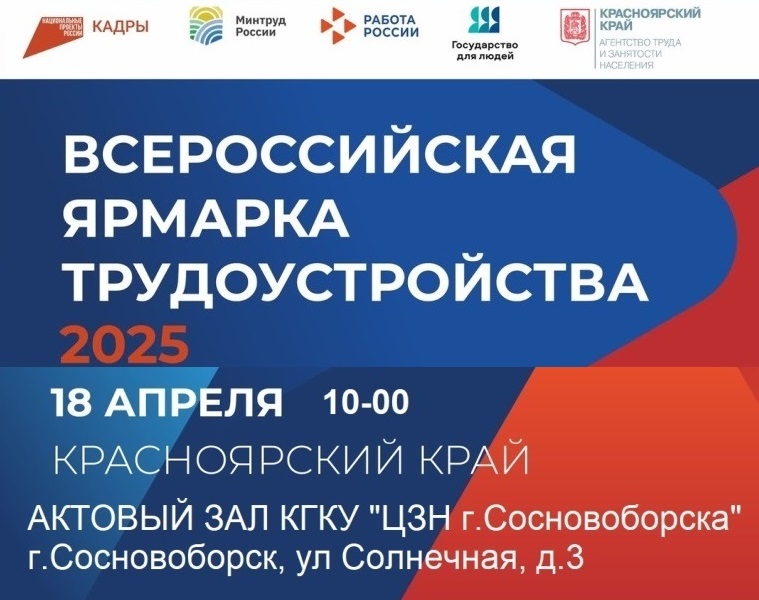 ВСЕРОССИЙСКАЯ ЯРМАРКА ТРУДОУСТРОЙСТВА.