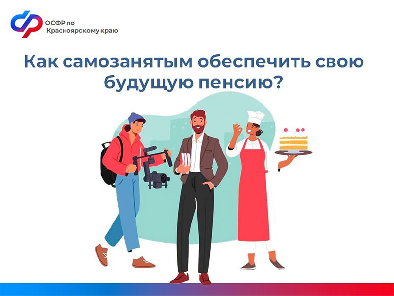 Более 9 тысяч самозанятых жителей Красноярского края направляют добровольные взносы на формирование своей будущей пенсии.