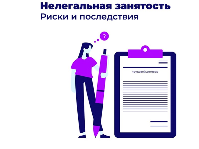 Нелегальная занятость — это осуществление трудовой деятельности без оформления соответствующих документов, что нарушает трудовое и миграционное законодательство РФ..