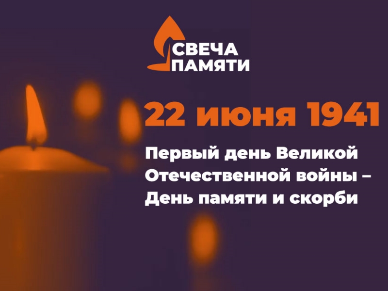 День памяти и скорби.