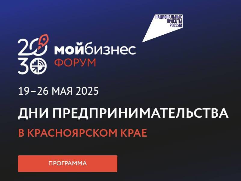 ОТКРЫТА РЕГИСТРАЦИЯ НА ФОРУМ «МОЙ БИЗНЕС. ДНИ ПРЕДПРИНИМАТЕЛЬСТВА-2025».