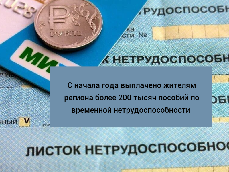 С начала года Отделение СФР по Красноярскому краю выплатило жителям региона более 200 тысяч пособий по временной нетрудоспособности.