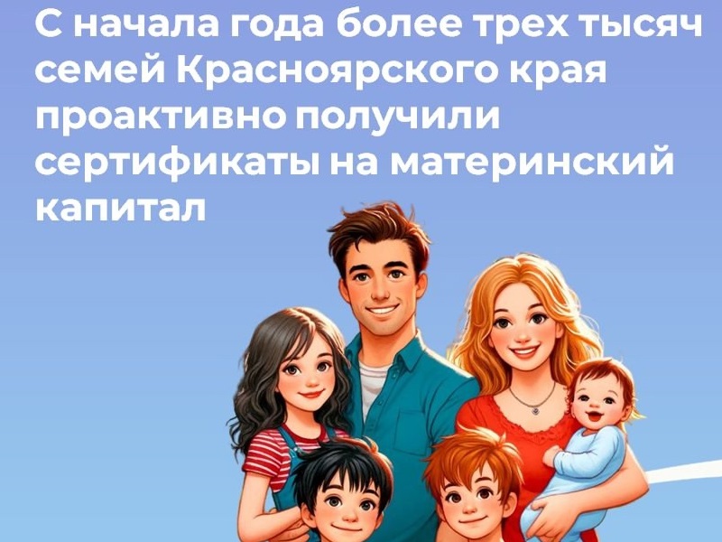 Пять лет семьи Красноярского края получают сертификаты на материнский капитал в проактивном режиме.