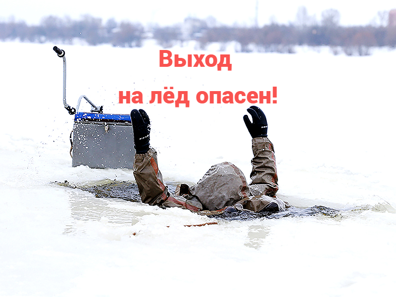 Осторожно, весенний лёд!.