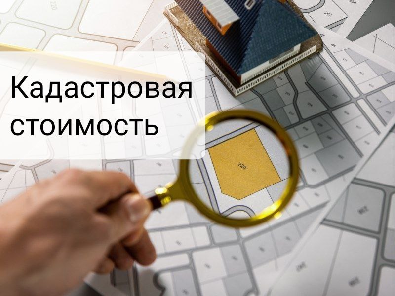 Как узнать кадастровую стоимость недвижимости.