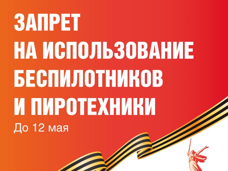 Запрет на использование беспилотников и пиротехники..
