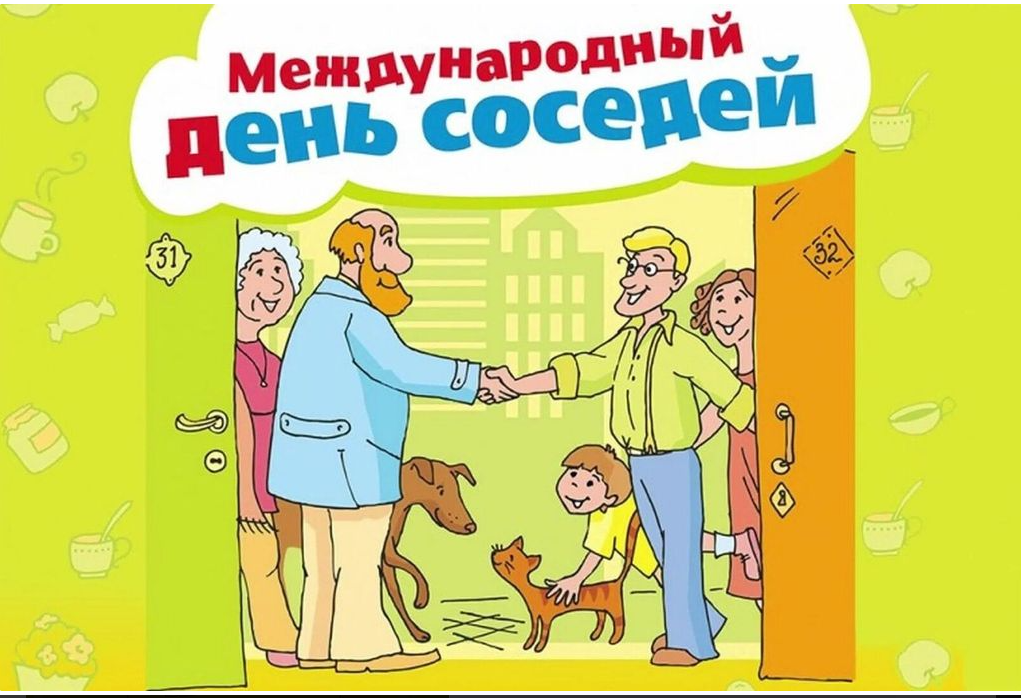 ХI Всероссийская акция «Международный день соседей».
