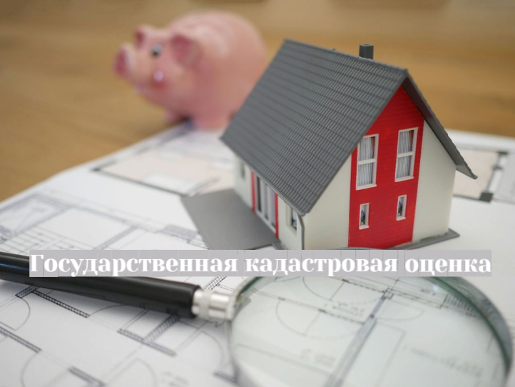 Извещение о проведении в 2026 году государственной кадастровой оценки.