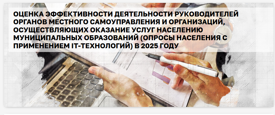 Предлагаем оценить деятельность руководителей органов местного самоуправления и организаций.