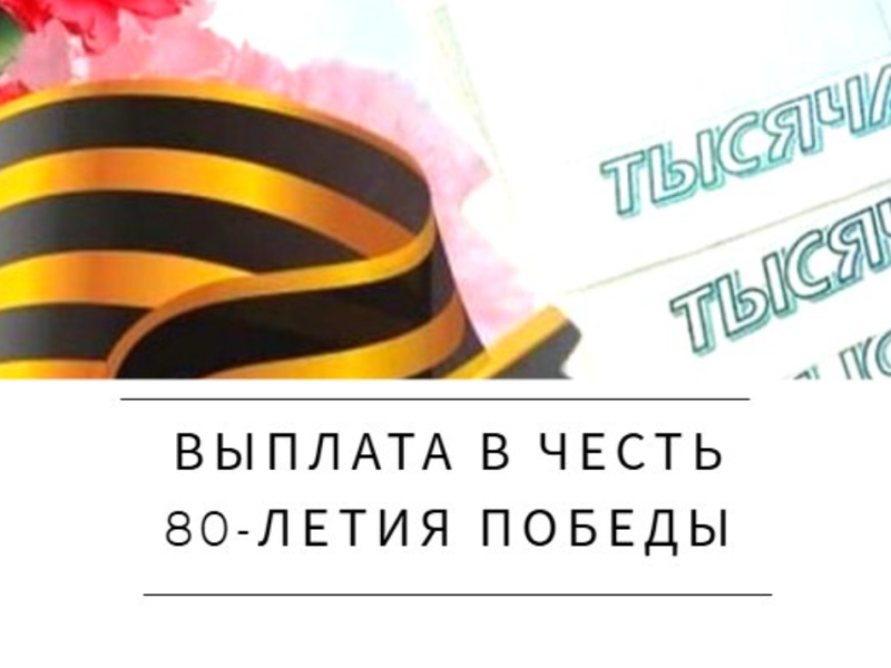 Выплата в честь 80-летия Победы в Великой Отечественной войне поступит ветеранам Красноярского края в апреле.