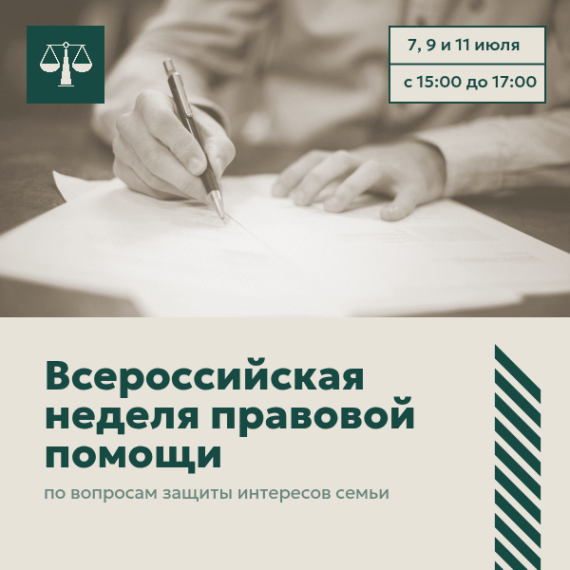 Всероссийская неделя правовой помощи. Всероссийская неделя правовой помощи.