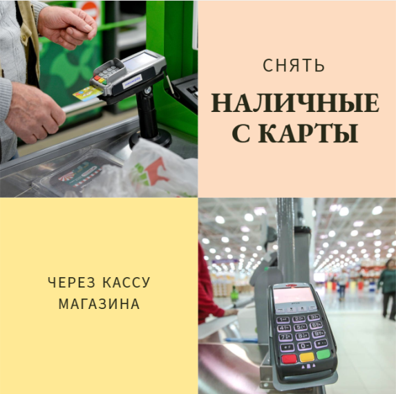 Снять наличные с карты через кассу магазина. Снять наличные с карты через кассу магазина.