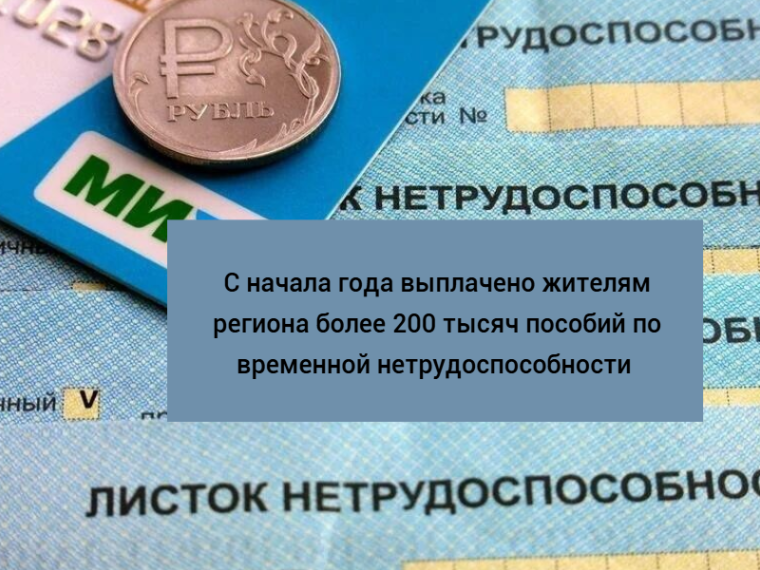 С начала года Отделение СФР по Красноярскому краю выплатило жителям региона более 200 тысяч пособий по временной нетрудоспособности. С начала года Отделение СФР по Красноярскому краю выплатило жителям региона более 200 тысяч пособий по временной нетрудоспособности.