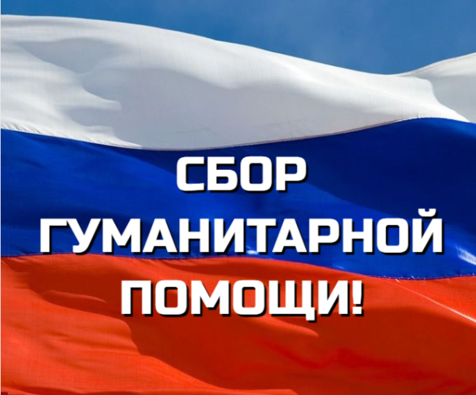 Пункт сбора гуманитарной помощи. Пункт сбора гуманитарной помощи.