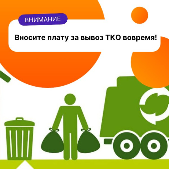 Вносите плату за вывоз ТКО вовремя!. Вносите плату за вывоз ТКО вовремя!.